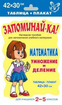 Книга Математика Умножение и деление Таблица-плакат 42*30, б-2730, Баград.рф